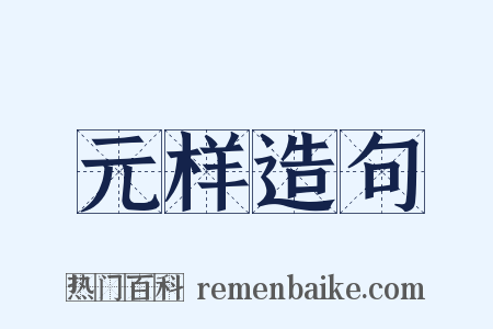 元样造句是什么意思的图片